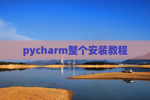 pycharm整个安装教程