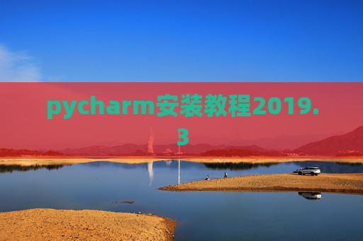 pycharm安装教程2019.3