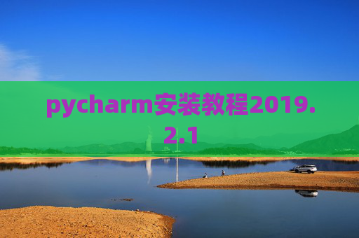 pycharm安装教程2019.2.1