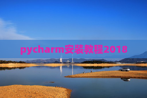 pycharm安装教程2018