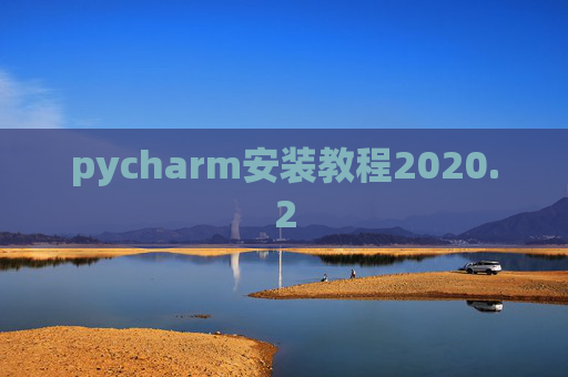 pycharm安装教程2020.2